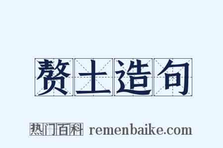 赘土造句是什么意思的图片